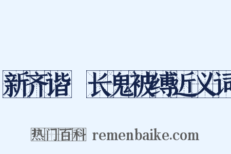 新齐谐·长鬼被缚近义词是什么意思的图片